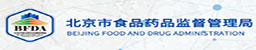 北京市食品藥品監(jiān)督管理局 
