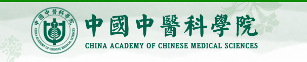 中國中醫(yī)科學(xué)院