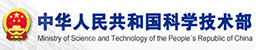 中華人民共和國科學(xué)技術(shù)部