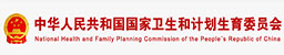 中華人民共和國國家衛(wèi)生和計(jì)劃生育委員會(huì)