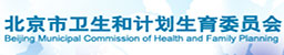 北京市衛(wèi)生和計(jì)劃生育委員會(huì)