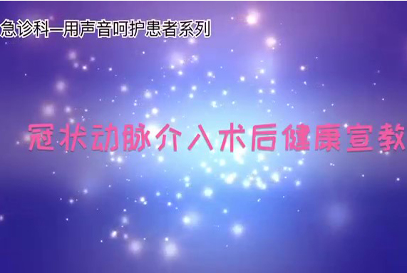 冠狀動(dòng)脈介入術(shù)后宣教