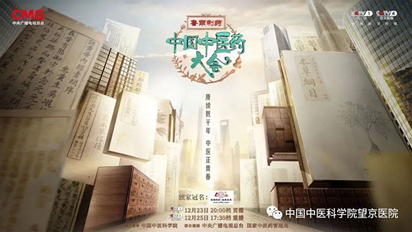 《中國中醫(yī)藥大會》12月23日開播！