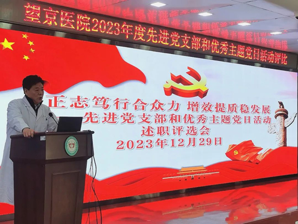 正志篤行合眾力 增效提質(zhì)穩(wěn)發(fā)展 | 望京醫(yī)院舉辦2023年度先進(jìn)黨支部和優(yōu)秀主題黨日活動(dòng)評(píng)選會(huì)