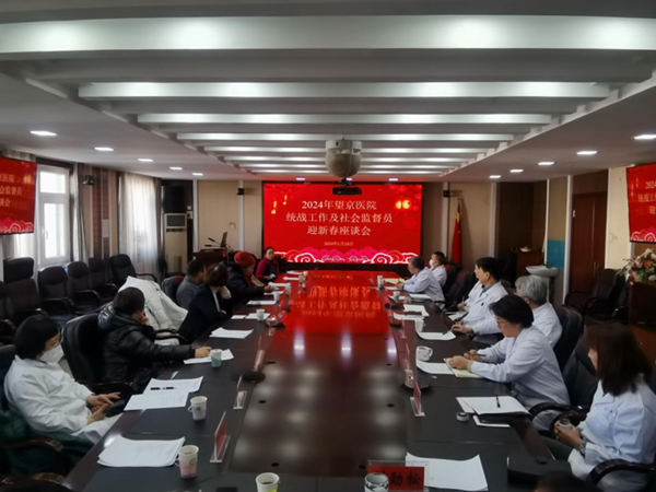 望京醫(yī)院黨委召開2024年統(tǒng)戰(zhàn)工作及社會(huì)監(jiān)督員迎新春座談會(huì)