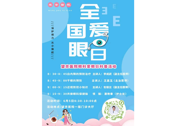 【望京︱科普】望京醫(yī)院眼科邀您“共同守護(hù)眼健康”